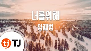 TJ노래방 너를위해  임재범  TJ Karaoke [upl. by Finer]