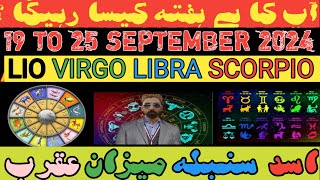 WEEKLY HOROSCOPE  19 TO 25 SEPTEMBER 2024  LEO  VIRGO  LIBRA  CAPRICORN یے ہفتہ کیسا رہیگا ؟ [upl. by Ciel]