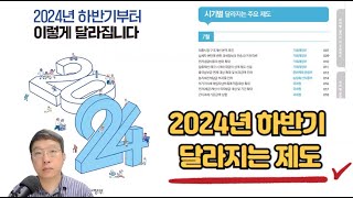 📢 2024년 하반기부터 달라지는 제도모르면 손해보는 유익한 정보 [upl. by Akinimod]