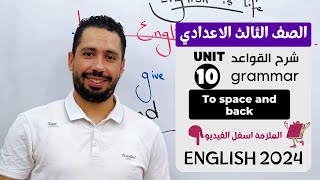 شرح unit 10 انجليزي تالته اعدادي ترم تاني 2024  grammar  قواعد الوحدة العاشره بالكامل [upl. by Ahsiki]