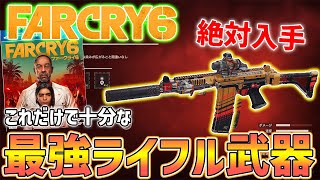 【FarCry6】全武器中最強パフォーマンス高い最強ARがやばい、入手方法と性能紹介・レビュー【ファークライ6】 [upl. by Coshow]