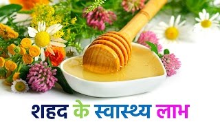 शहद के 15 आश्‍चर्यजनक लाभ  15 Health Benefits of Honey In Hindi [upl. by Hamilton]