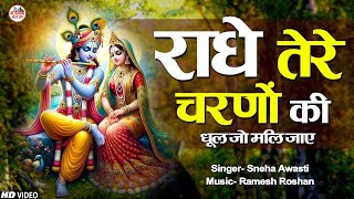 LIVE  राधे तेरे चरणों की धूल जो मिल जाये  Radhe Tere Charno Ki  Krishna Bhajan [upl. by Yesdnik]