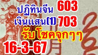 จุกๆๆ603“703”ปฏิทินจีนเงินเเสน1ตามต่อ16367 [upl. by Laidlaw]