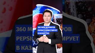 💥360 долларов PepsiCo инвестирует в Казахстан [upl. by Orvan]