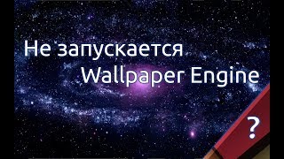 Не запускается Wallpaper Engine Что делать [upl. by Annahahs786]