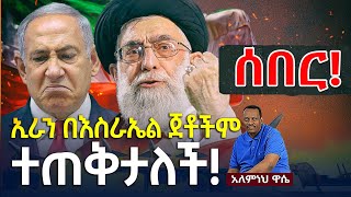 Ethiopian Awaze News አዋዜ ሰበርኢራን በእስራኤል ጀቶችም ተጠቅታለች [upl. by Yerfdog181]