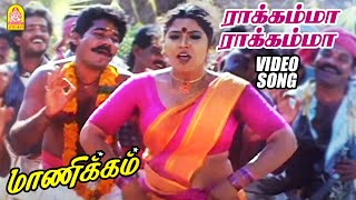 ராக்கம்மா ராக்கம்மா  Rakkamma Rakkamma  HD Video Song  Manikkam  Karthik Raja  Ayngaran [upl. by Gregor]