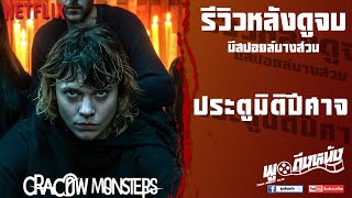 รีวิวหลังดูจบ Cracow Monsters Netflix ประตูมิติปีศาจ [upl. by Raseda583]