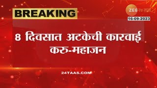 Adarsh Pathsanstha Scam  आदर्श पतसंस्था घोटाळ्यातील आरोपींना 8 दिवसांत अटक करू  गिरीश महाजन [upl. by Sharron165]