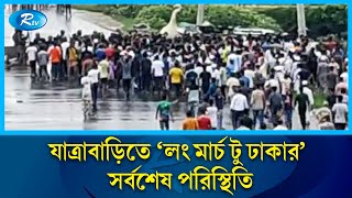 যাত্রাবাড়িতে ‘লং মার্চ টু ঢাকার’ সর্বশেষ পরিস্থিতি  Long March to Dhaka  Jatrabari  Rtv News [upl. by Gibun]