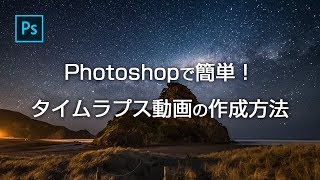 簡単！Photoshopを使用したタイムラプス動画の作成方法 [upl. by Alyss902]