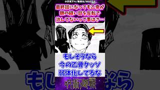 【呪術廻戦271話】最終話になっても乙骨が額の縫い目を反転で治してないって事はさに対する反応集 呪術廻戦 反応集 呪術271話 乙骨憂太 呪術最終話 [upl. by Fosdick]