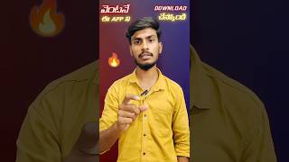 ఈ 🔥App ని వెంటనే ⬇️Download చేస్కోండి trending youtubeshorts smartphone tricks [upl. by Micah]