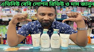 Aveeno baby lotion review amp price in bd এভিনিউ বেবি লোশন রিভিউ ও দাম জানুন। [upl. by Matless]