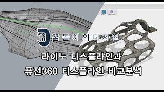 라이노티스플라인VS퓨전 티스플라인Rhino Tspline VS Fusion360 Tspline [upl. by Ailemak]