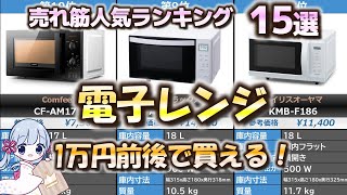 【1万円前後】電子レンジ 人気売れ筋おすすめランキング15選【2023年最新】 [upl. by Blinni]