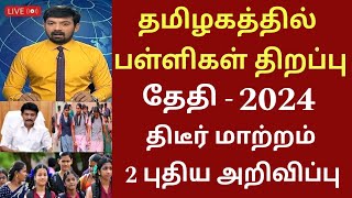 தமிழகத்தில் பள்ளிகள் திறப்பு தேதி 2024 புதிய மாற்றம்Tamilnadu school reopen date schoolholidays [upl. by Libbi962]