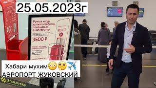 АЭРОПОРТ ЖУКОВСКИЙ 25052023г проверка багаж проверка в в аэропорту 😳😳✈️✈️🙏🤝👍 [upl. by Esoryram]