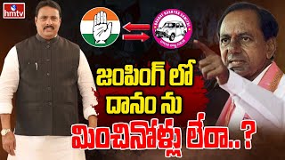 జంపింగ్ లో దానం ను మించినోళ్లు లేరా  Special Story On MLA Danam Nagender  hmtv [upl. by Droc]