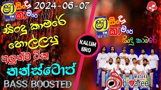 Shaa fm sindu kamare nonstop 2024  මාතර Shivaree Best Sinhala Nonstop 2024 New Songs BASS BOOSTED [upl. by Peursem659]