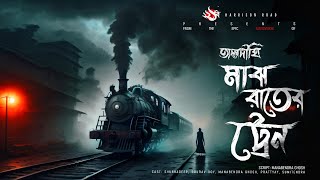 মাঝ রাতের ট্রেন  গ্রাম বাংলার ভূতের গল্প  Bengali Audio Story  তালদীঘি  TALDIGHI 16 [upl. by Salchunas498]