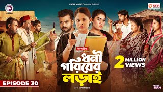 Dhoni Goriber Lorai  ধনী গরিবের লড়াই  EP 30  Eagle Team  Drama Serial  New Natok 2024 [upl. by Eardnaed293]