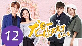 ENG SUB《龙日一，你死定了第二季 Dragon Day Youre Dead S2》FINAL EP20——主演：邱赫南，侯佩杉，魏哲鸣，石雪婧 [upl. by Adlin414]