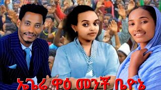 quotኤጌሬ ዋዕ መንቾ ቤዮኔquot የሚልመዝሙርመሠራትደመቀ SUBSCRIBEsisayayeleofficial quotEgere wai mancho beyonequot [upl. by Gates]