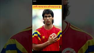 প্রত্যেক বুলেটের সাথে quotগোল  গোল  গোল  quot  The Goal That Killed Andres Escobar shorts facts [upl. by Amer]