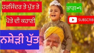 ਨਸ਼ੇੜੀ ਪੁੱਤ ਭਾਗ1 ।nashedi Putt part1 emotionalstory punjabistory [upl. by Vasileior]