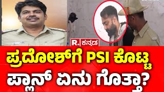 Pradosh  PSI Vinay Exclusive Chatting Reveal  ಪ್ರದೋಶ್​ ಜೊತೆ ಸಂಪರ್ಕದಲ್ಲೇ ಇದ್ದ ವಿನಯ್​  Darshan Case [upl. by Fanestil]