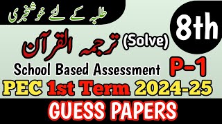 Class 8 Tarjuma Quran Paper School Based Assessment 2024  SBA First Term paper 8 Class  PEC Grade8 [upl. by Park]