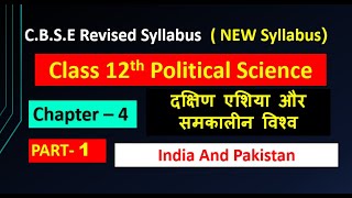 12 Political science Chapter 4 Part1 दक्षिण एशिया और समकालीन विश्व Pakistan New syllabus TERM 2 [upl. by Erlond]