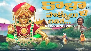 Ayyappa Padayatra Song  Kaalla Pokkulu Chithike Song  Ayyappa Songs  Peddapuli Eshwar Audios [upl. by Sivam844]