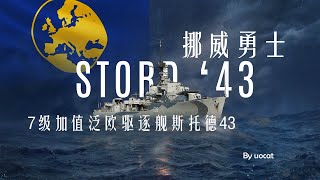 猫叔不吃鱼挪威勇士7级加值泛欧驱逐舰斯托德43评测 [upl. by Anrol]