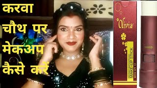 Olivia pen stick से मेकअप  with water proof करवा चौथ पर मेकअप [upl. by Yeltneb]