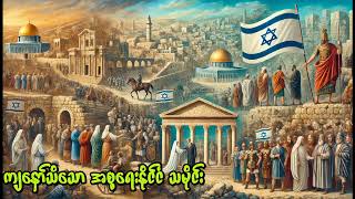 ကျ​နော်သိ​သော အစ္စ​ရေးနိုင်ငံ သမိုင်း a brief History of Israel [upl. by Borer]