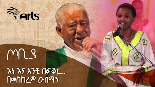 የጋሽ መሀሙድ አህመድ እኔና አንቺ በፍቅር ሙዚቃ አስገራሚ የመድረክ ብቃት በመስከረም ዑስማን  ጦቢያ ArtsTvWorld [upl. by Alaric393]