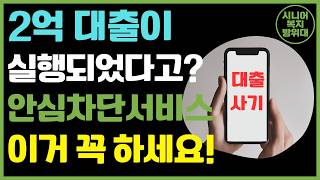 여신거래 안심차단 서비스 나도 모르게 대출이 진행되는 사고를 막을 수 있습니다 [upl. by Terrence706]