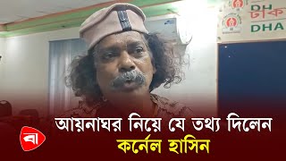 আয়নাঘর নিয়ে যে তথ্য দিলেন কর্নেল হাসিন  Colonel Hasin  PB [upl. by Llekcm]