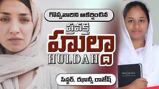 హుల్దా Huldah Prophetess  Telugu Christian Message  Jhansi Rajesh [upl. by Charters]