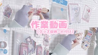 【いれいす】作業動画  収納・片付け【グッズ収納】【いれりす】 [upl. by Guntar]