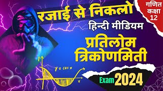 Class 12 Math UP Board Exam 2024 Bihar Board  inverse trigonometry function in Hindi upmsp [upl. by Ayotnahs]