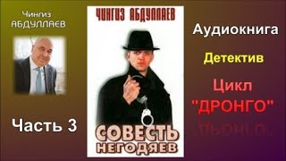 Совесть негодяев Часть 3 Чингиз Абдуллаев Детектив [upl. by Ettesus]