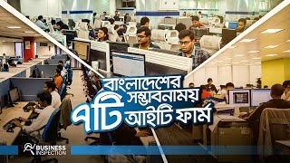 বাংলাদেশের সম্ভাবনাময় ৭টি আইটি ফার্ম  Future of IT Firms in Bangladesh [upl. by Ahsiet352]