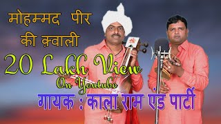 मोहम्मद पीर की क़्वाली  काला राम एंड पार्टी  Kala Ram And Renu Kumar Kanjale Wale  jai goga ji [upl. by Mlawsky]