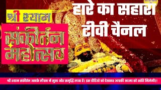 shree Shyam baba sankirtan  haare ka sahara tv श्री श्याम बाबा संकीर्तन खाटूश्यामजी [upl. by Ahsile]