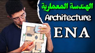 Architecture  Diplôme ENA  الهندسة المعمارية بالمغرب [upl. by Levania]