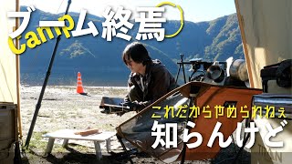 ブームが終焉しようが「これだからキャンプはやめられねぇ！」と魂揺さぶられたキャンプ追憶ベスト7 （パンダTCプラス シルス170TC サーカスTCコンフォートソロ ツーリングドームLX） [upl. by Nnylaf874]